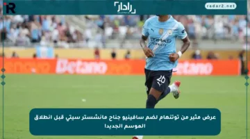 عرض مثير من توتنهام لضم سافينيو جناح مانشستر سيتي قبل انطلاق الموسم الجديد!